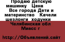 Продаю детскую машинку › Цена ­ 500 - Все города Дети и материнство » Качели, шезлонги, ходунки   . Челябинская обл.,Миасс г.